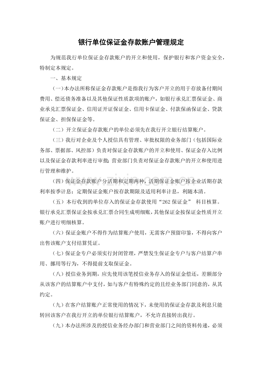 银行单位保证金存款账户管理规定模版.docx_第1页