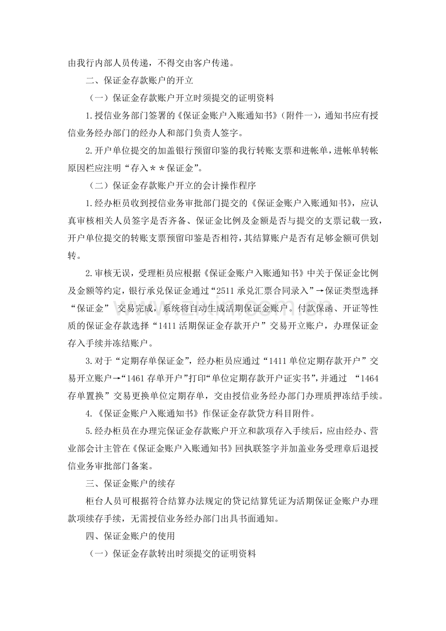 银行单位保证金存款账户管理规定模版.docx_第2页