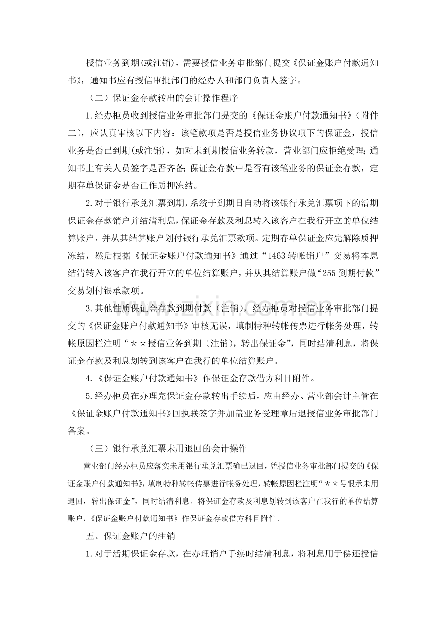 银行单位保证金存款账户管理规定模版.docx_第3页