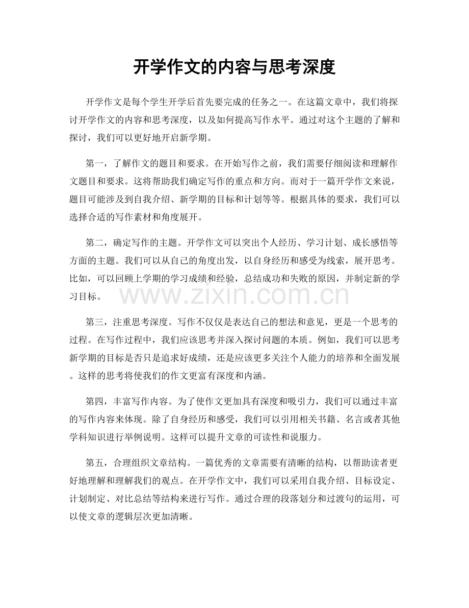 开学作文的内容与思考深度.docx_第1页