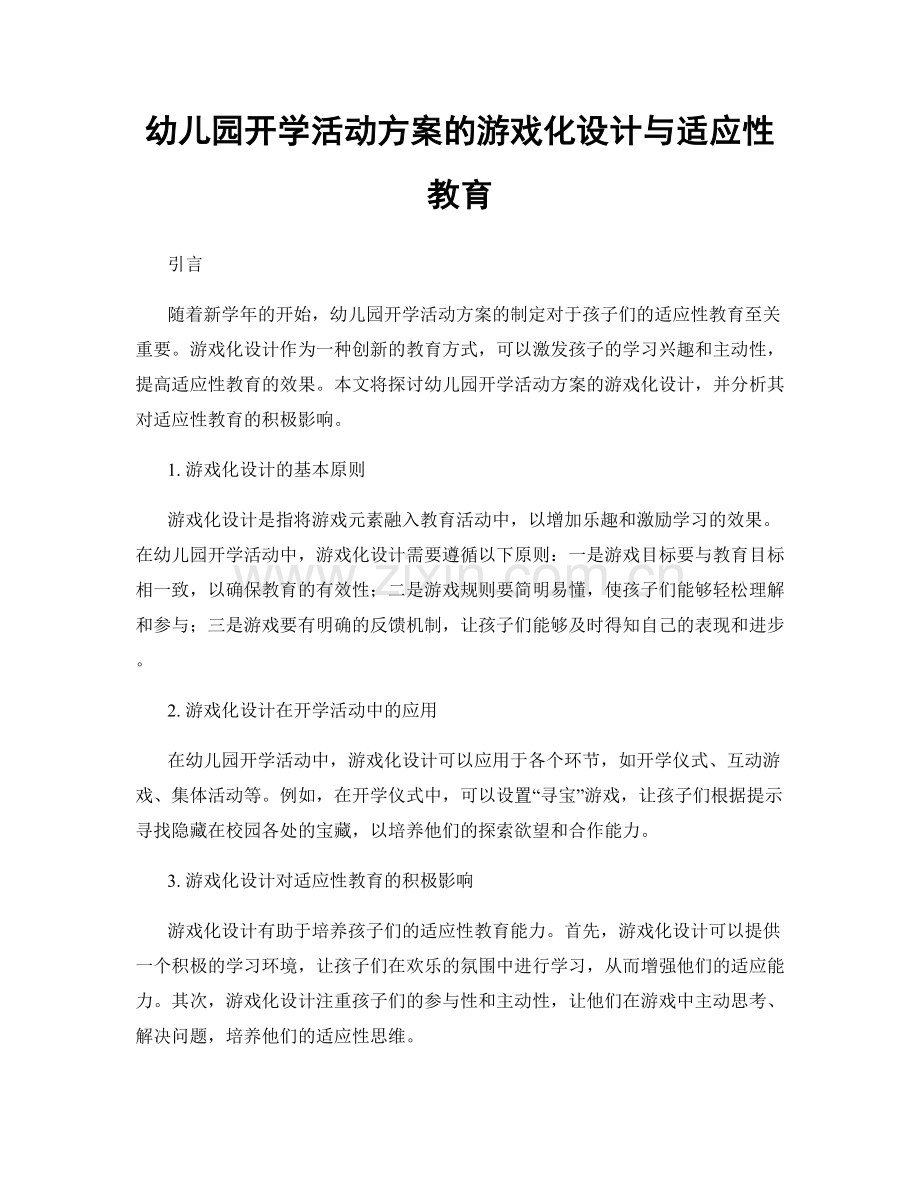 幼儿园开学活动方案的游戏化设计与适应性教育.docx_第1页