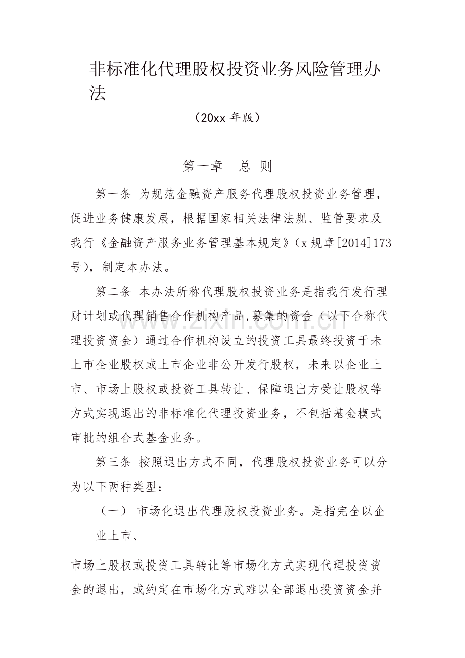 非标准化代理股权投资业务风险管理办.docx_第1页