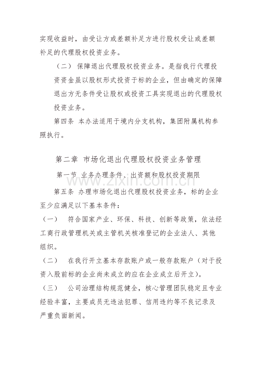 非标准化代理股权投资业务风险管理办.docx_第2页