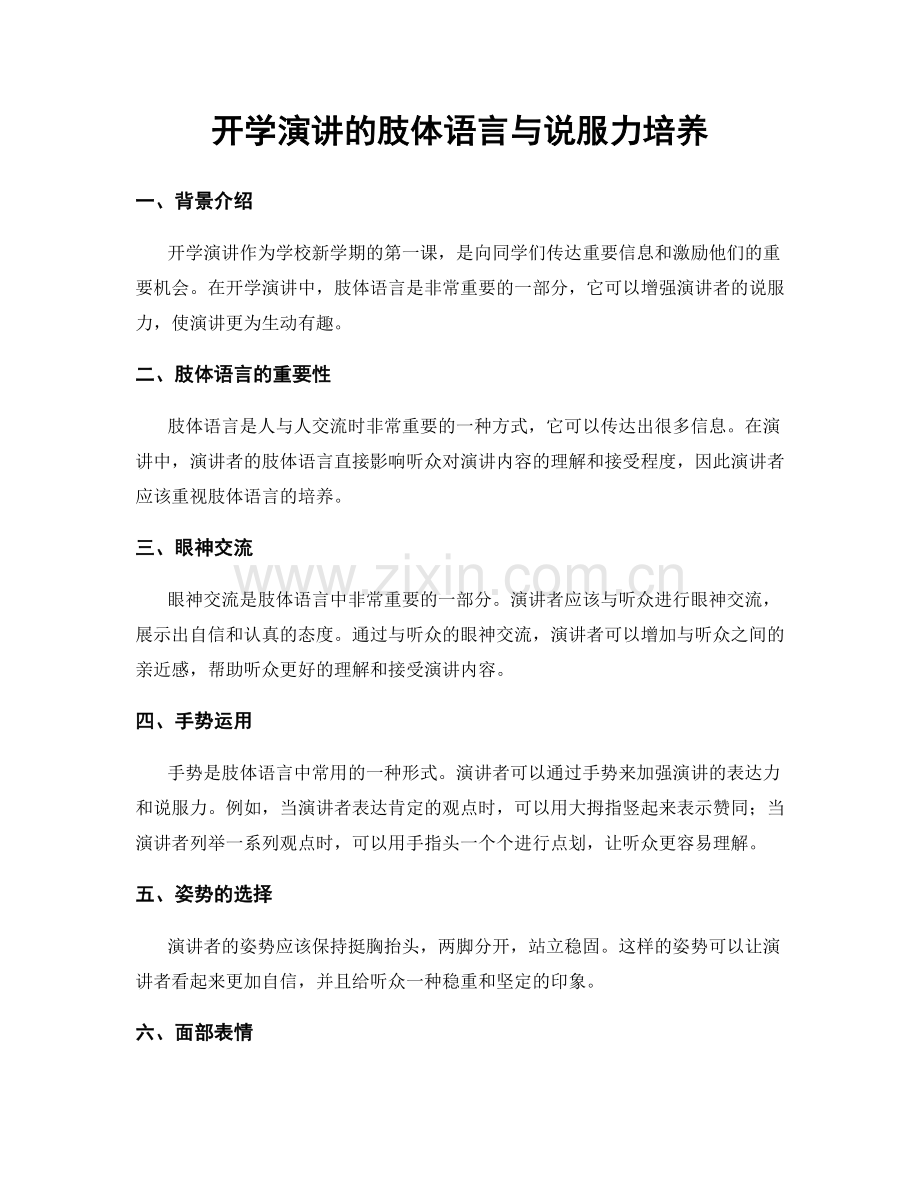 开学演讲的肢体语言与说服力培养.docx_第1页