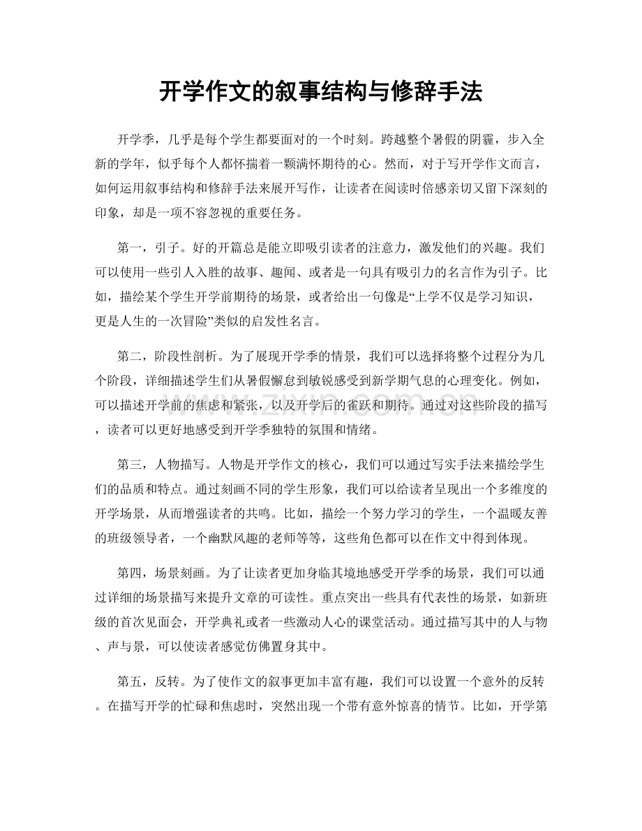 开学作文的叙事结构与修辞手法.docx_第1页