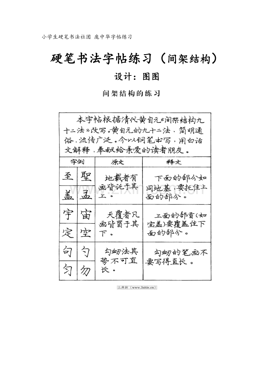 庞中华字帖楷书基本笔画.doc_第1页