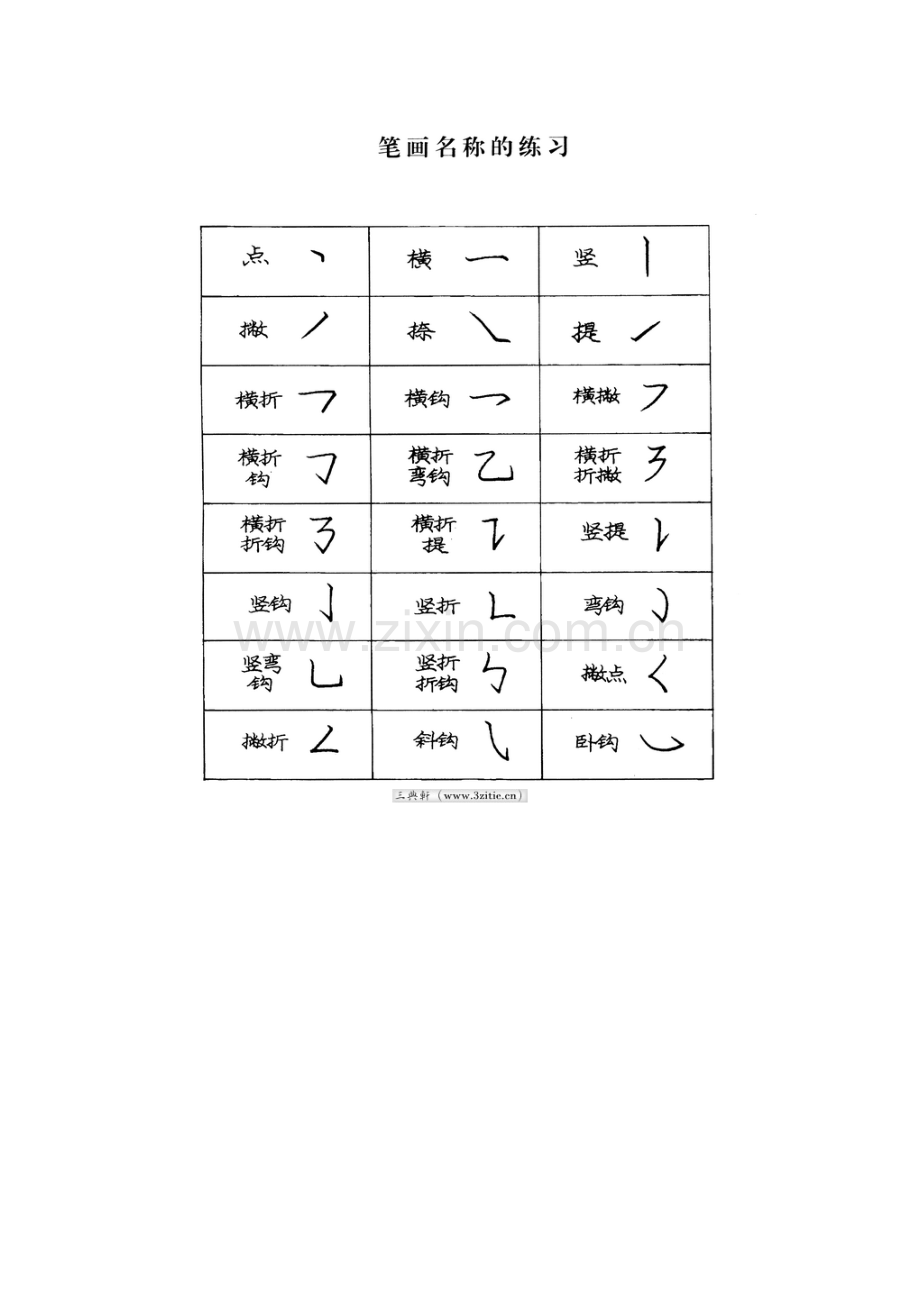 庞中华字帖楷书基本笔画.doc_第3页