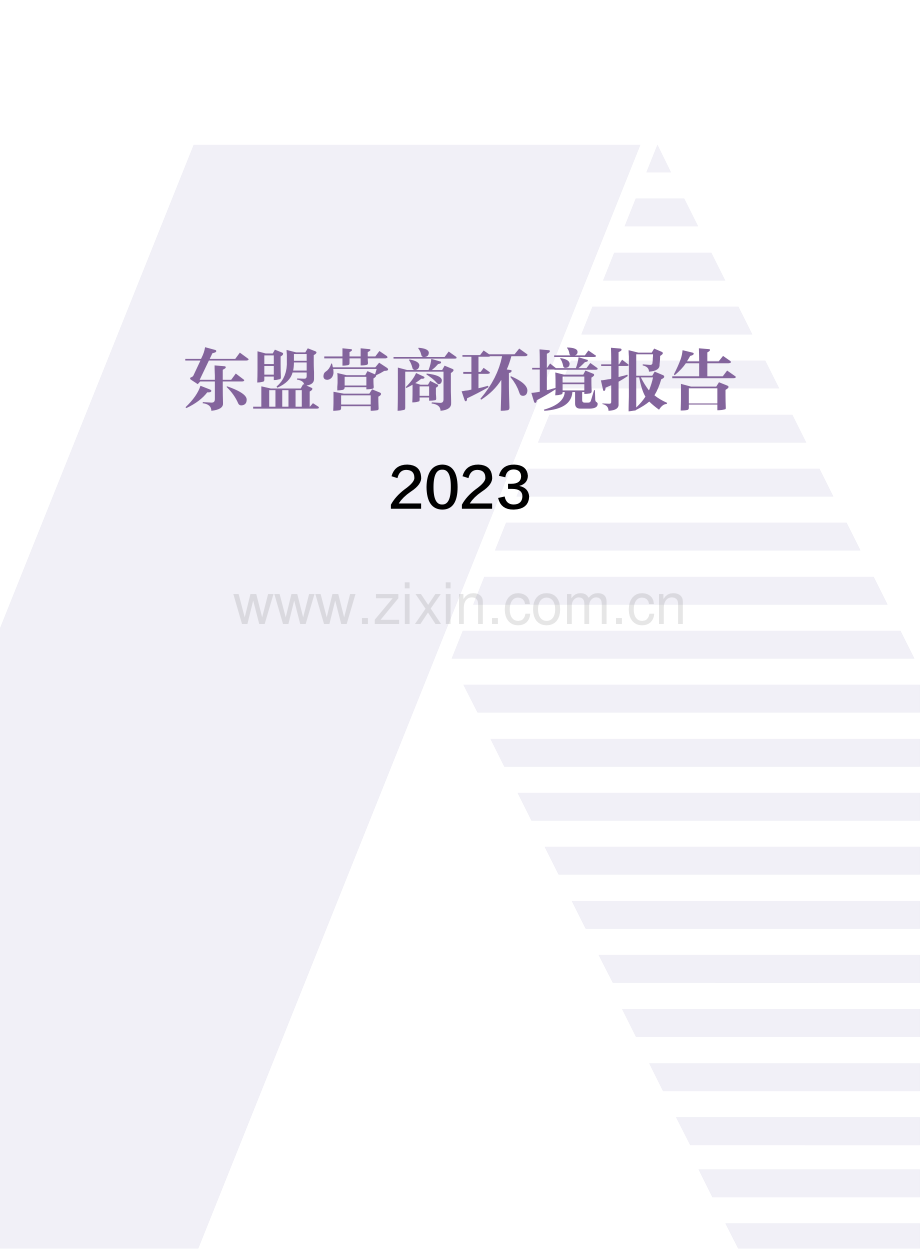2023年东盟营商环境报告.pdf_第1页