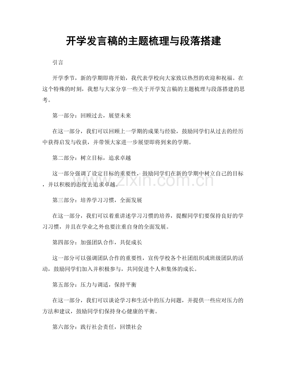 开学发言稿的主题梳理与段落搭建.docx_第1页