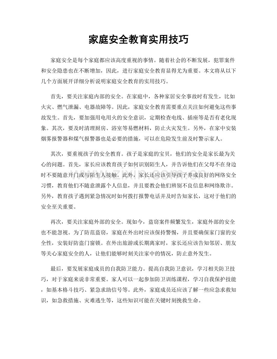 家庭安全教育实用技巧.docx_第1页