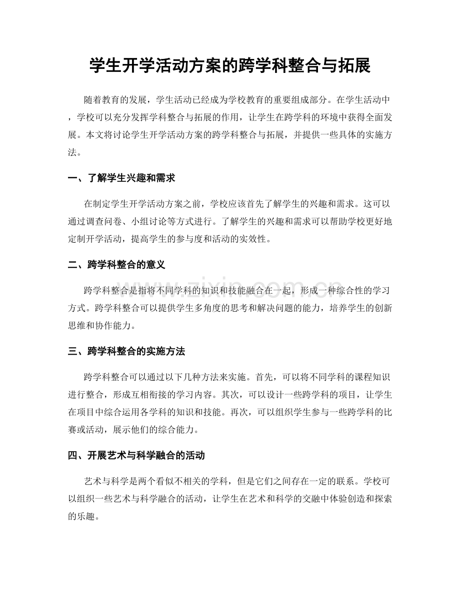 学生开学活动方案的跨学科整合与拓展.docx_第1页