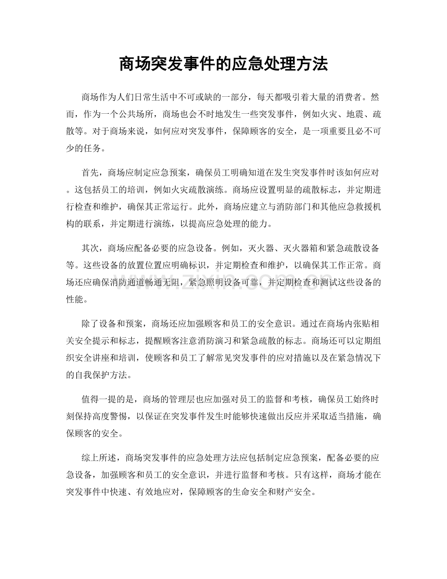 商场突发事件的应急处理方法.docx_第1页