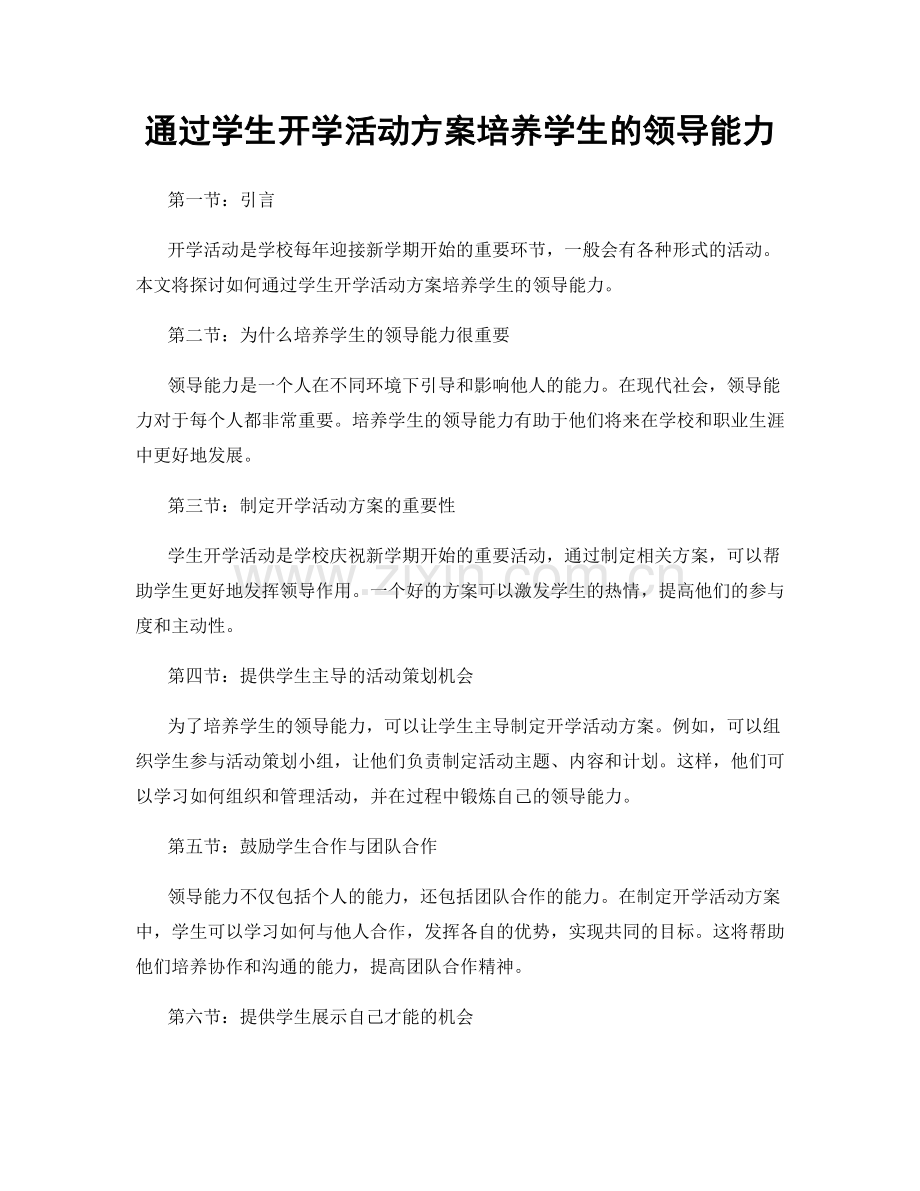 通过学生开学活动方案培养学生的领导能力.docx_第1页