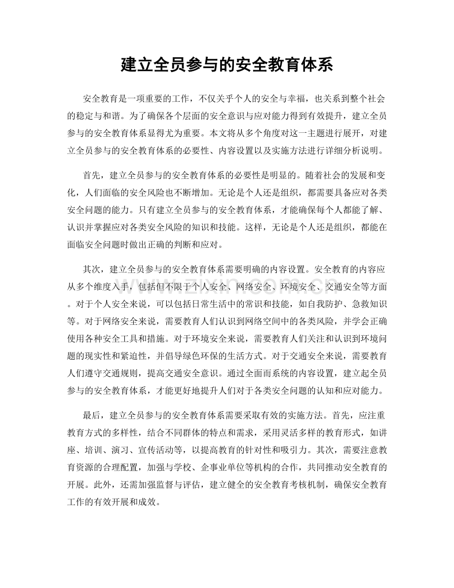 建立全员参与的安全教育体系.docx_第1页