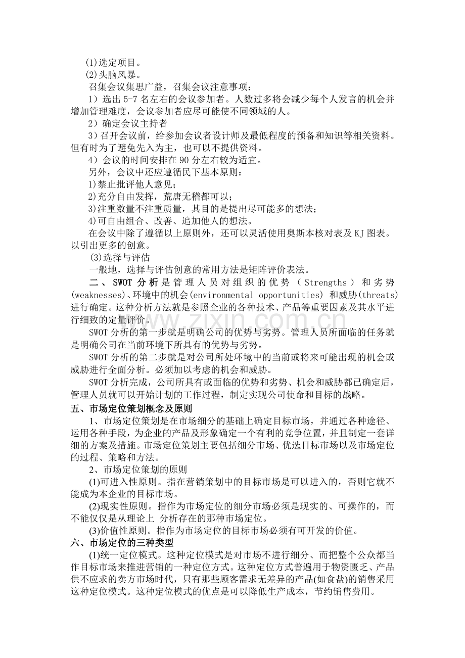 管理学企业策划复习题.doc_第2页