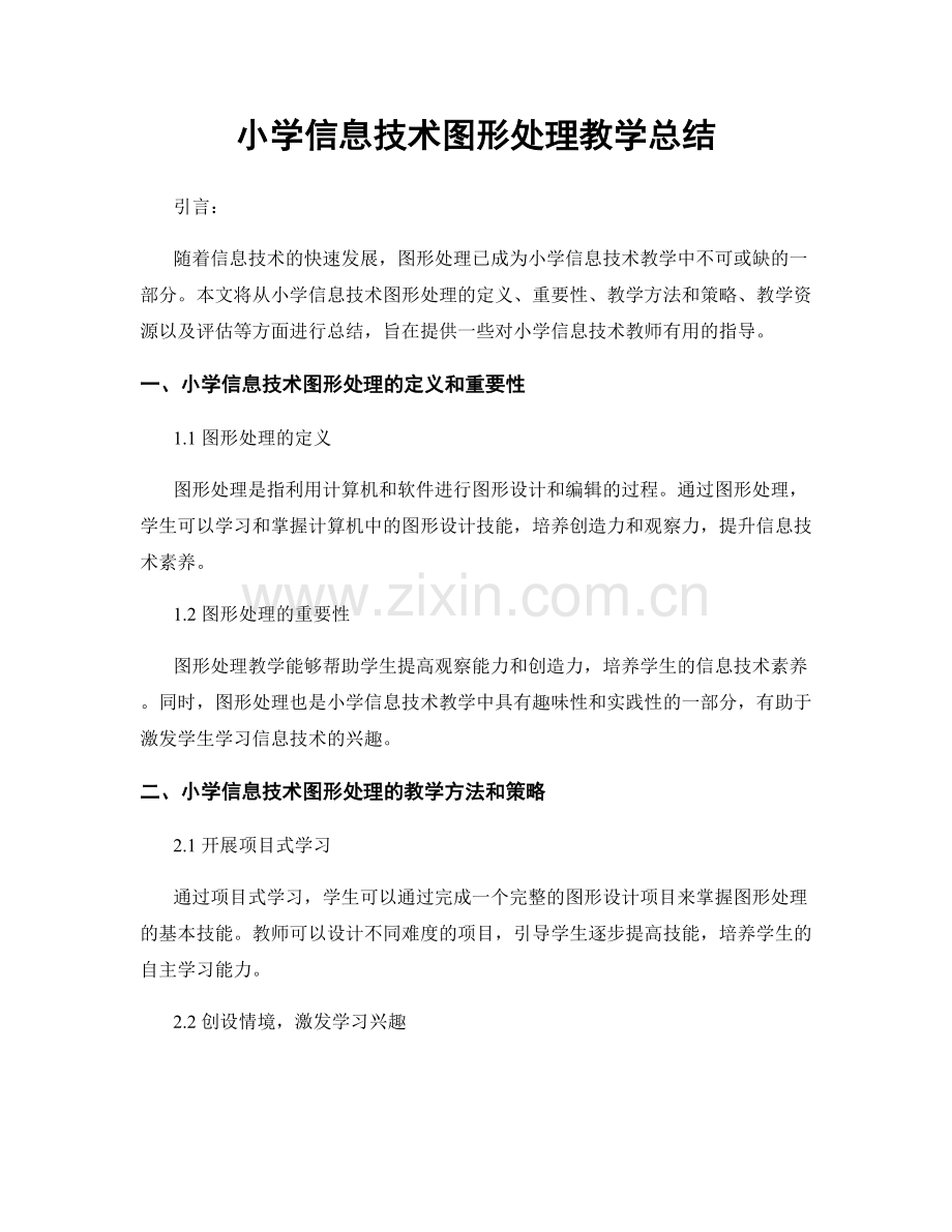 小学信息技术图形处理教学总结.docx_第1页