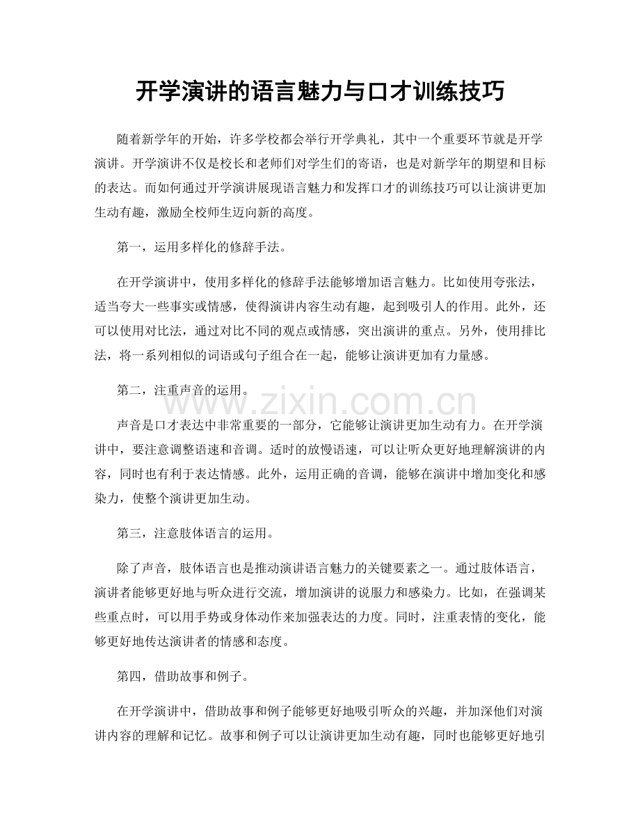 开学演讲的语言魅力与口才训练技巧.docx_第1页