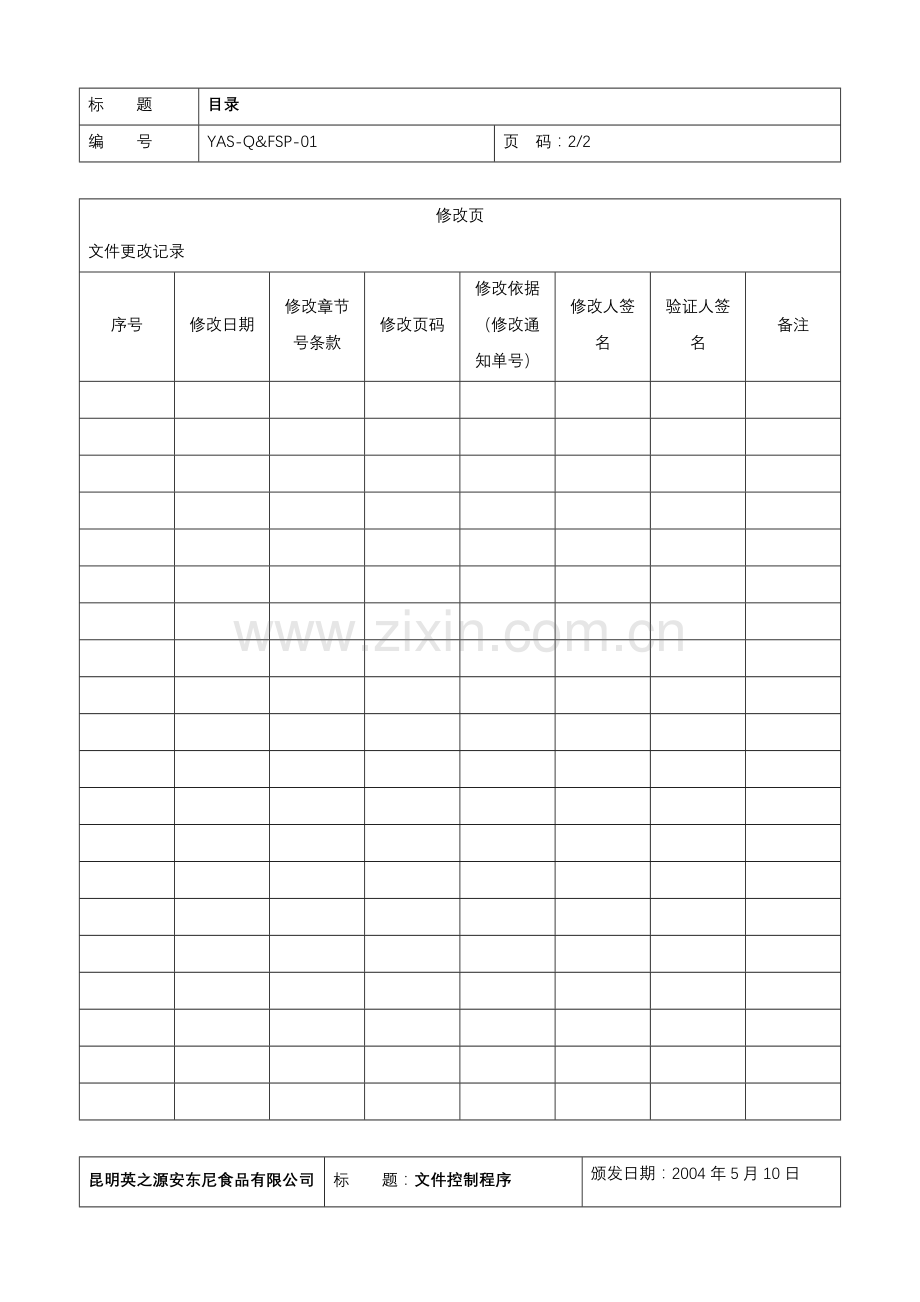 食品安全程序文件.doc_第2页