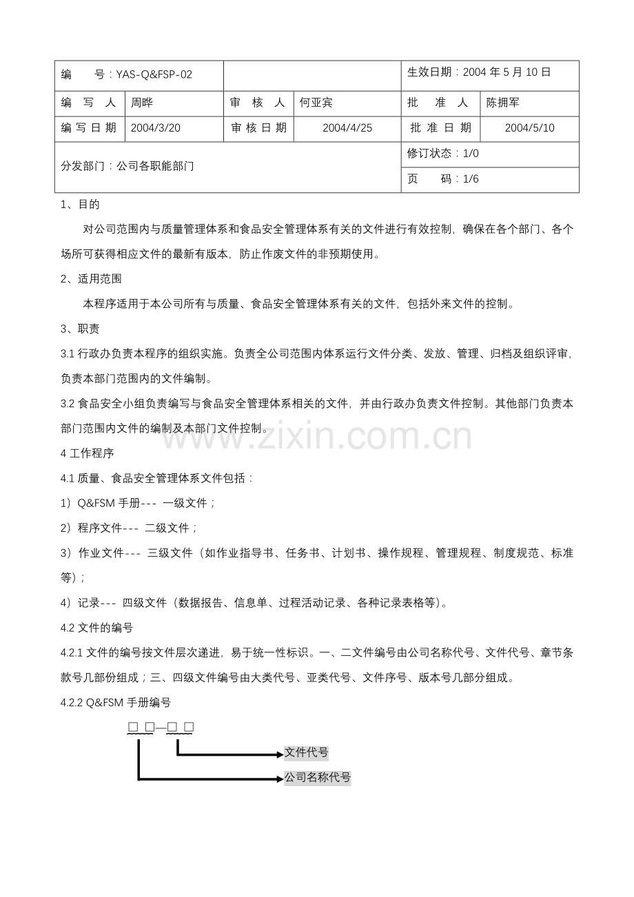 食品安全程序文件.doc_第3页