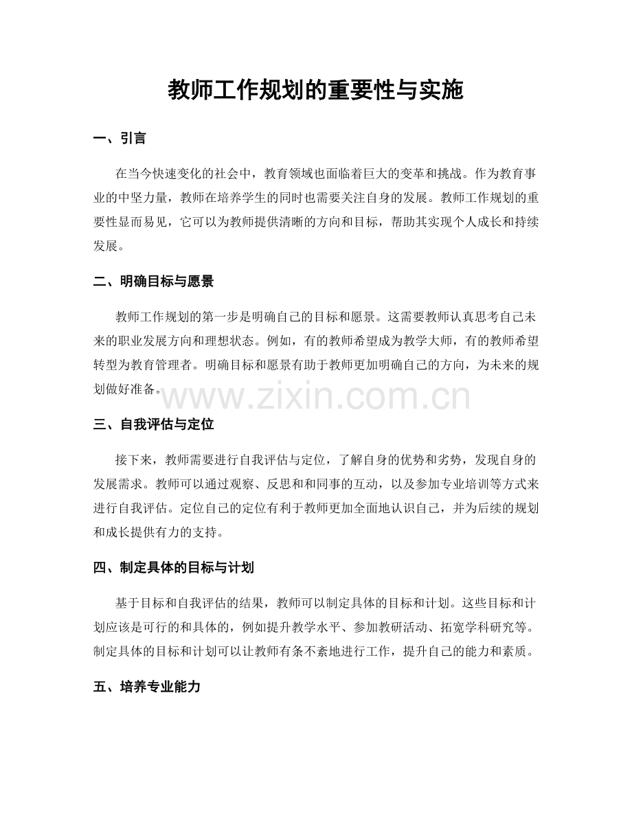 教师工作规划的重要性与实施.docx_第1页