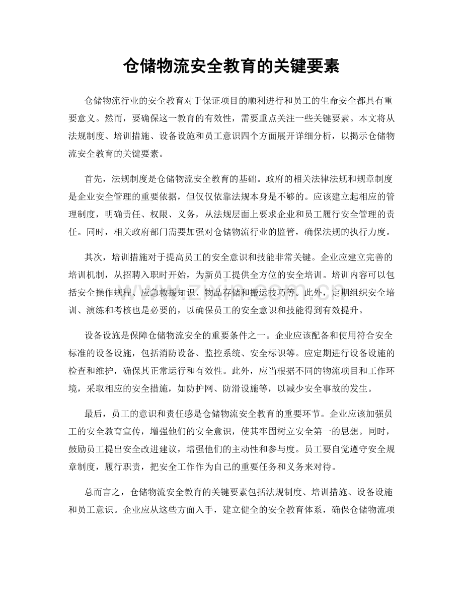 仓储物流安全教育的关键要素.docx_第1页