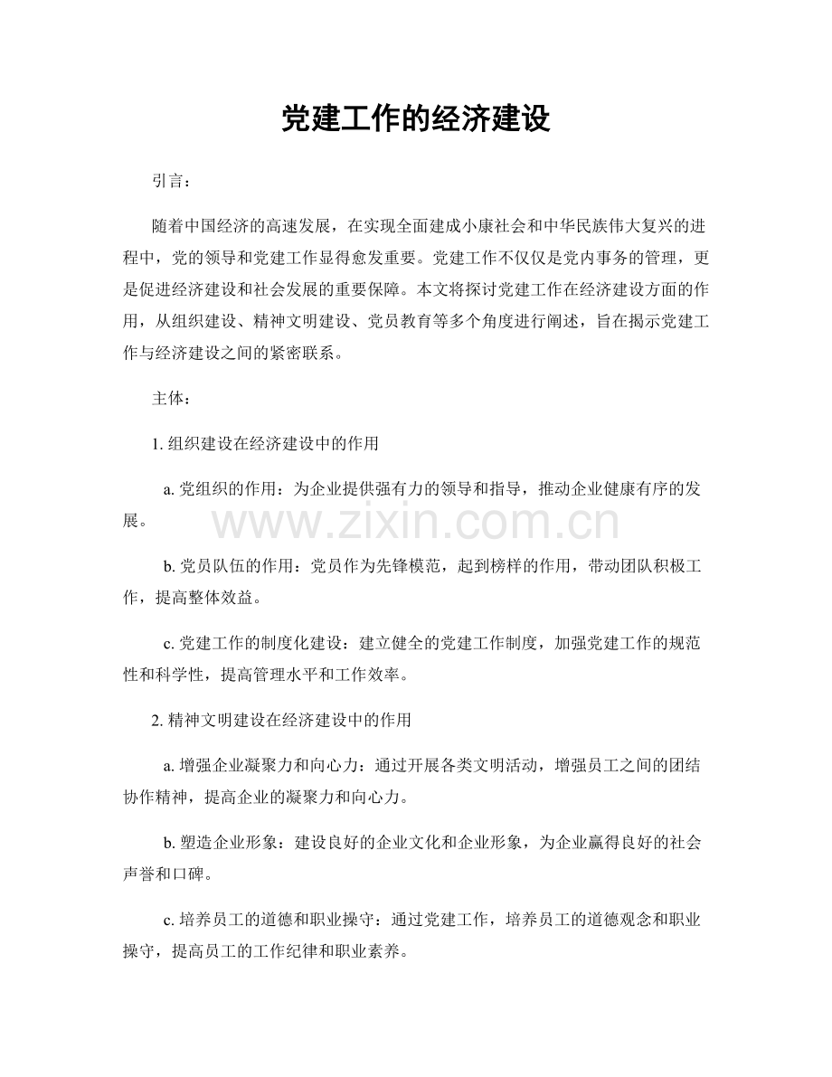 党建工作的经济建设.docx_第1页