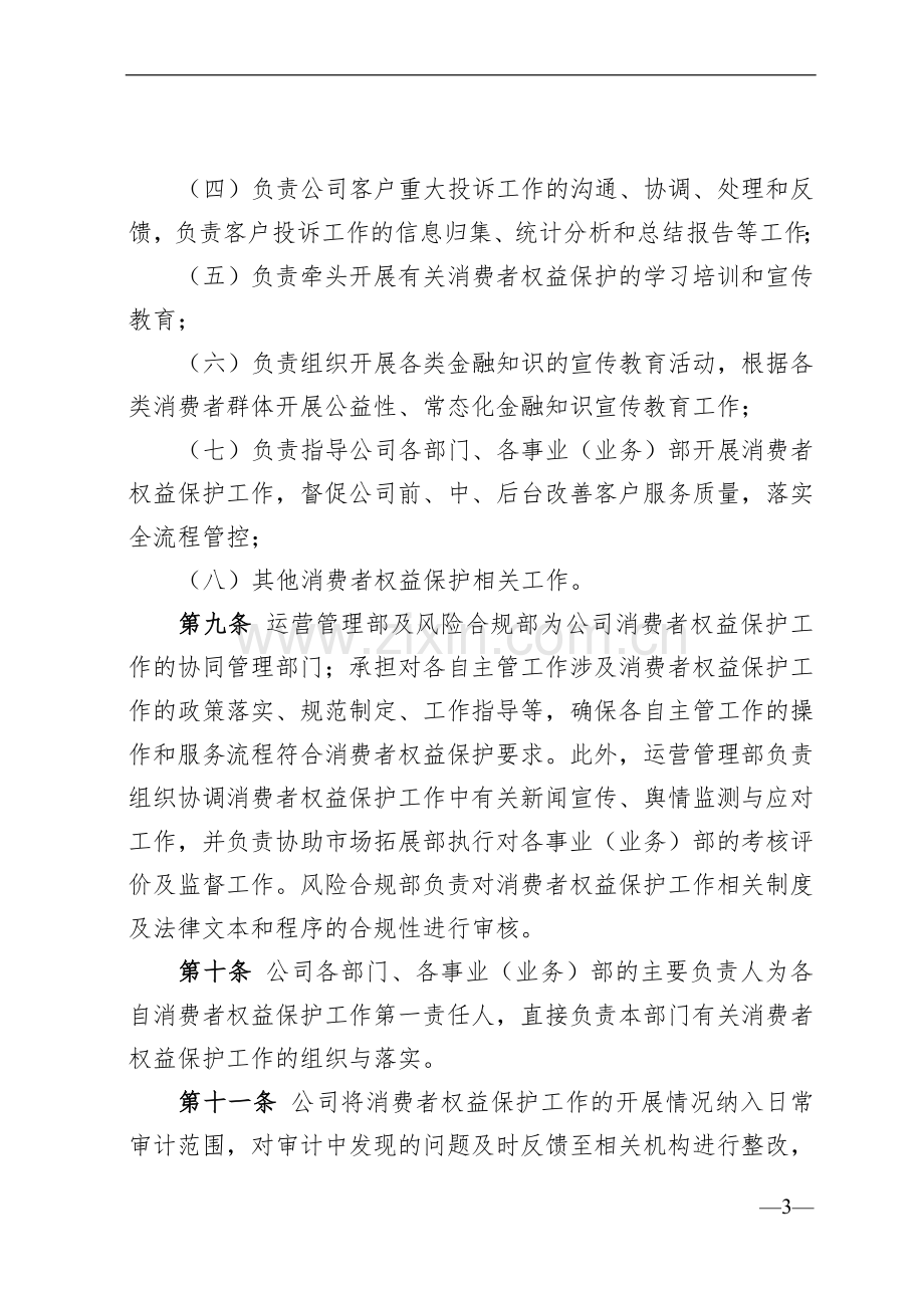 消费金融股份公司消费者权益保护工作管理办法模版.docx_第3页