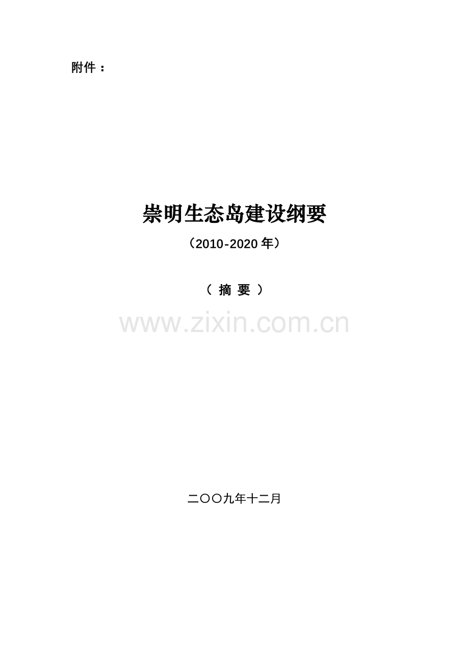 崇明生态岛建设纲要2010摘要.doc_第1页