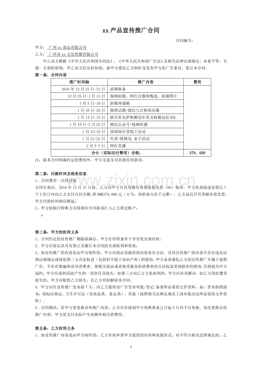 食品产品宣传推广合同.doc_第1页