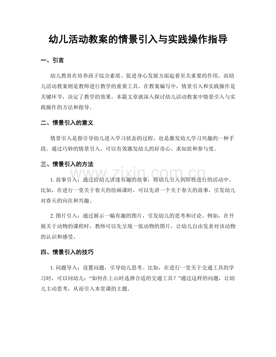 幼儿活动教案的情景引入与实践操作指导.docx_第1页