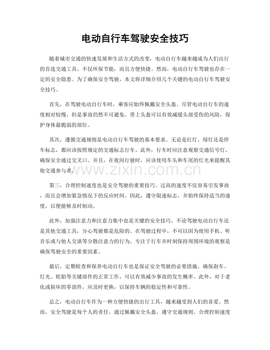 电动自行车驾驶安全技巧.docx_第1页