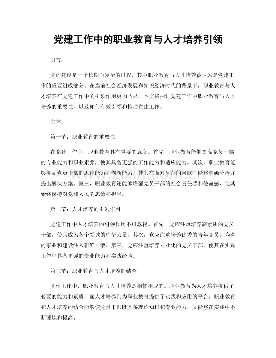 党建工作中的职业教育与人才培养引领.docx_第1页