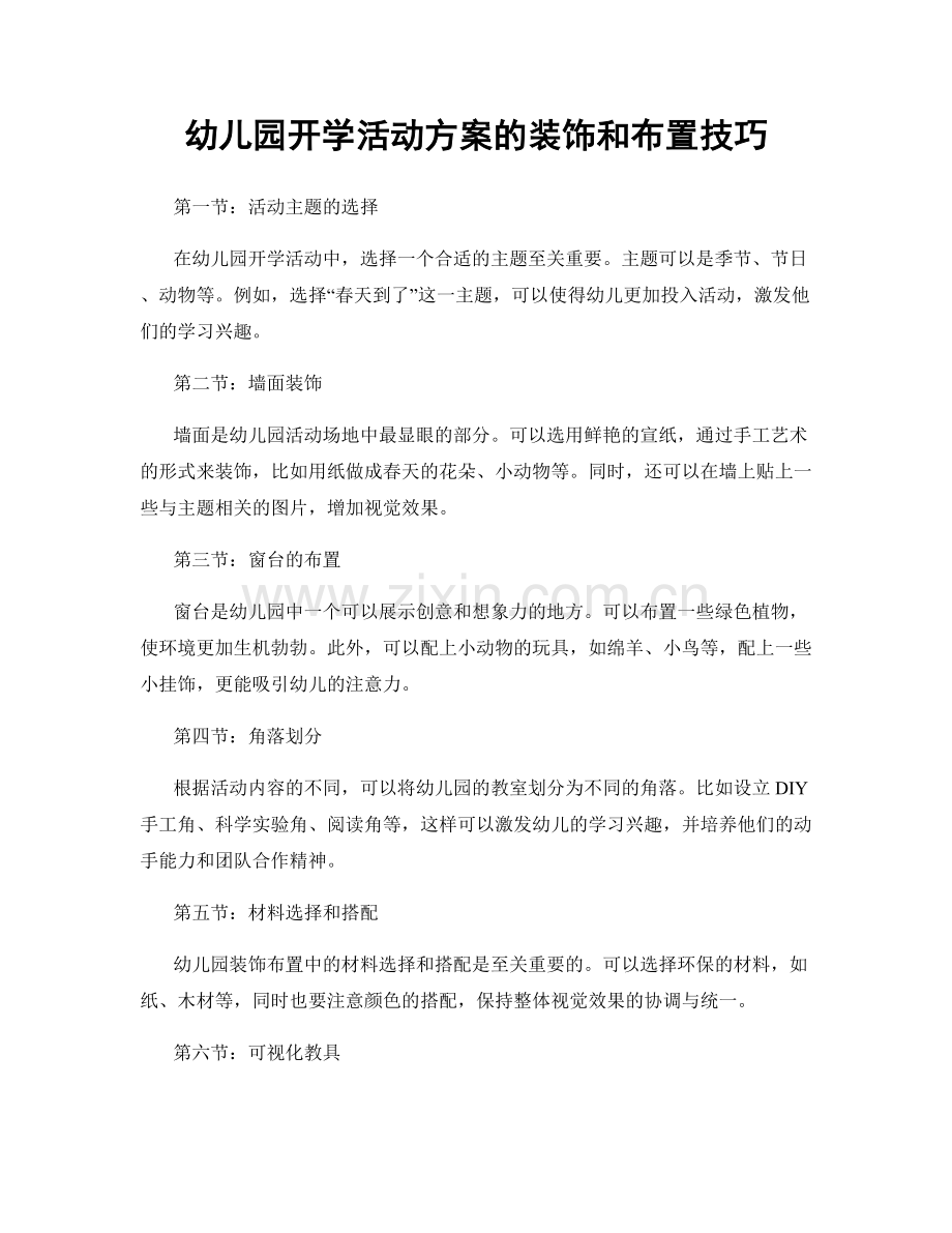 幼儿园开学活动方案的装饰和布置技巧.docx_第1页