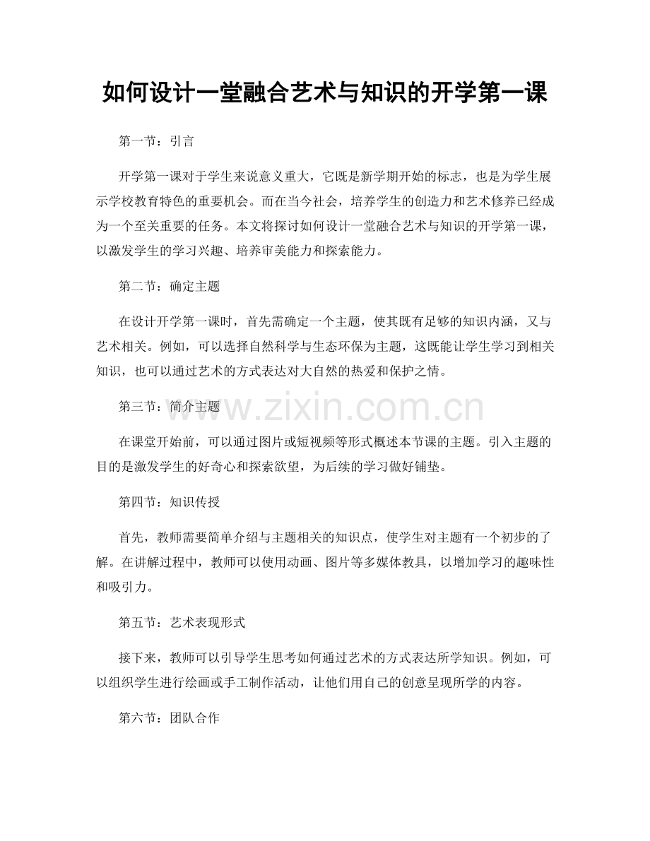 如何设计一堂融合艺术与知识的开学第一课.docx_第1页