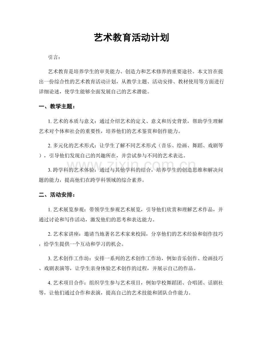 艺术教育活动计划.docx_第1页