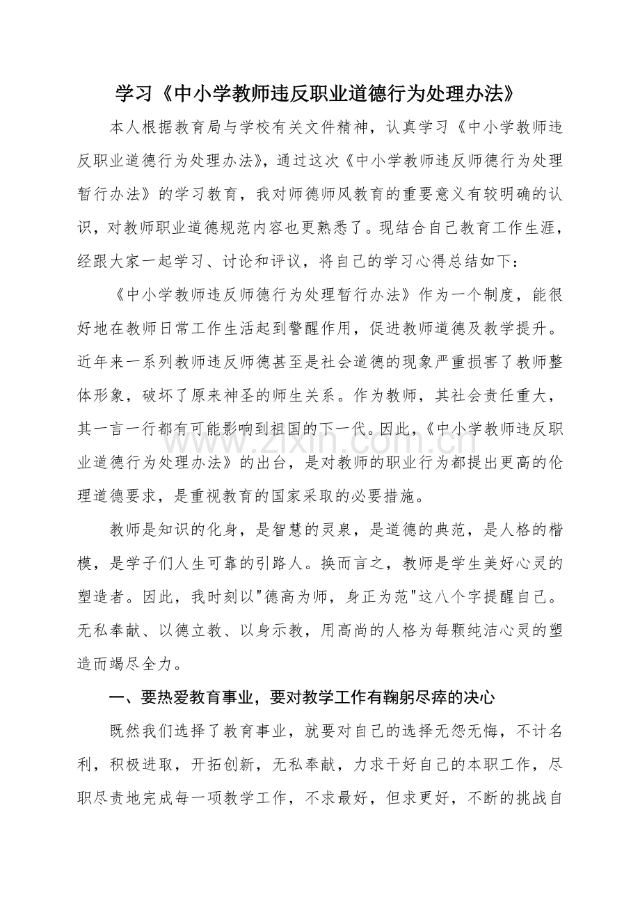 学习《中小学教师违反职业道德行为处理办法》心得体会.doc_第1页