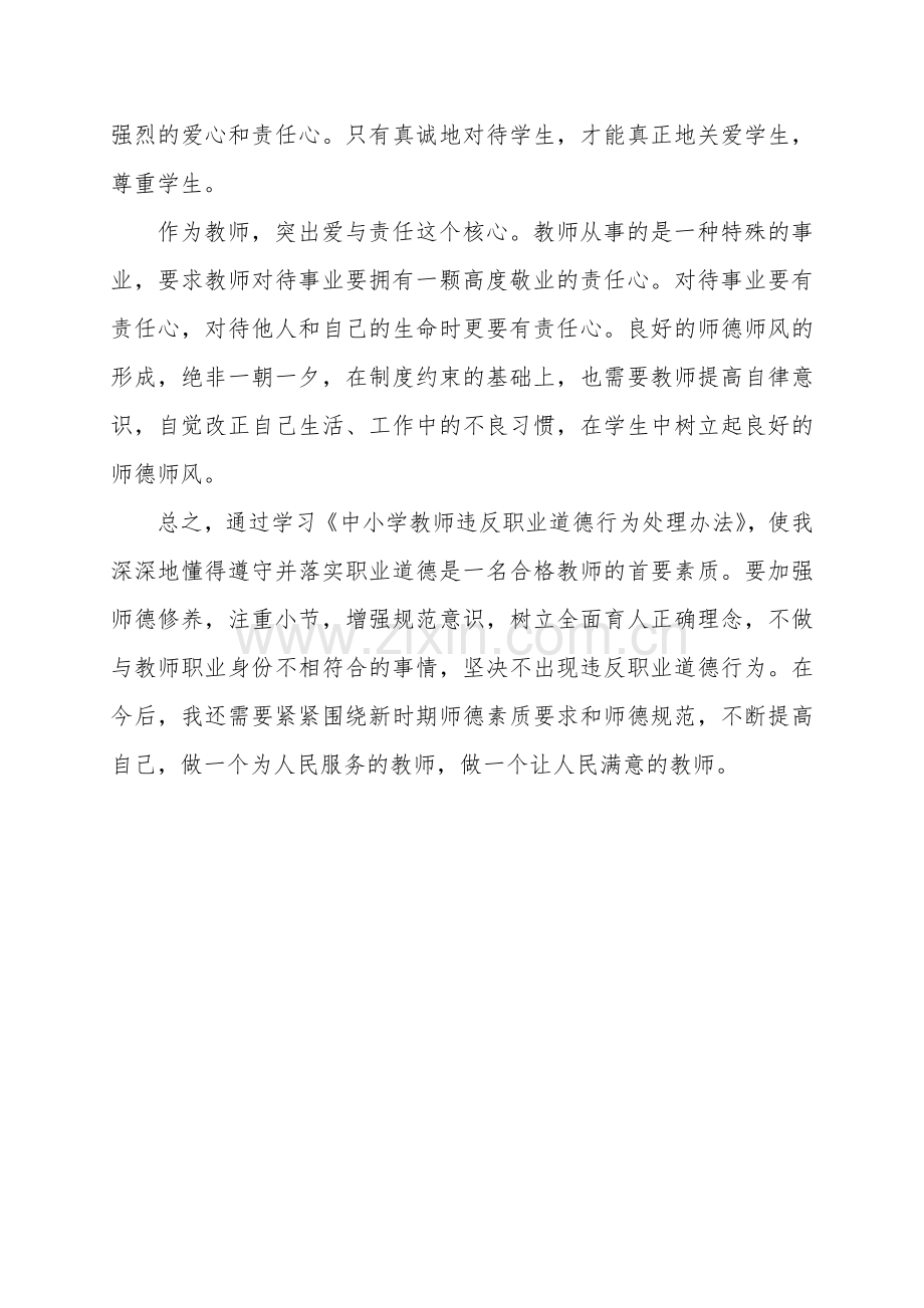 学习《中小学教师违反职业道德行为处理办法》心得体会.doc_第3页