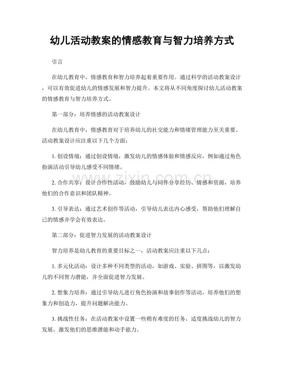 幼儿活动教案的情感教育与智力培养方式.docx_第1页