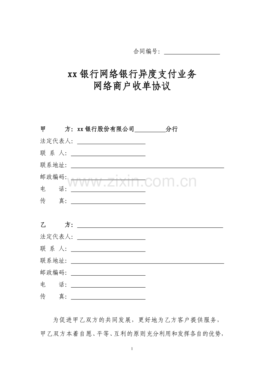 银行网络银行异度支付业务网络商户收单协议模版.doc_第1页