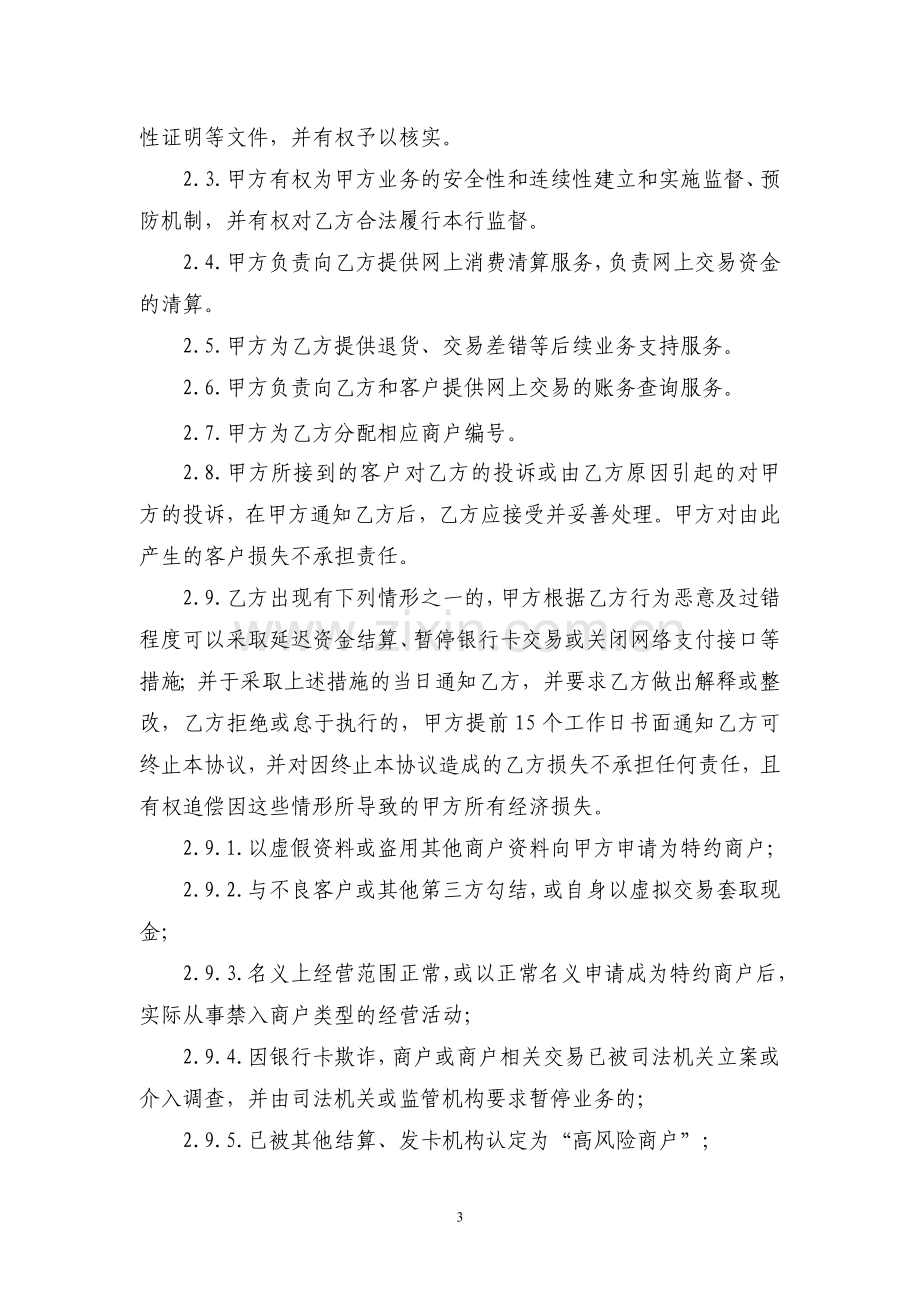 银行网络银行异度支付业务网络商户收单协议模版.doc_第3页