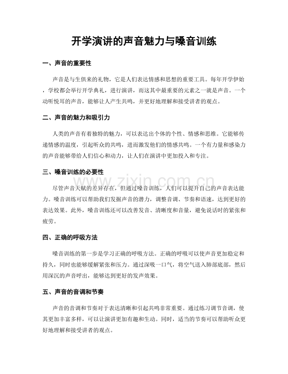 开学演讲的声音魅力与嗓音训练.docx_第1页