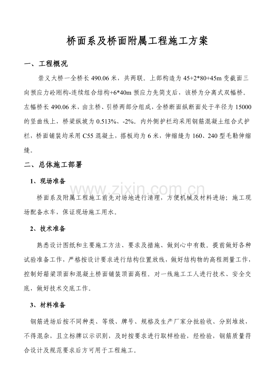 崇义大桥一左幅总体桥面系及桥面附属工程施工方案.doc_第1页