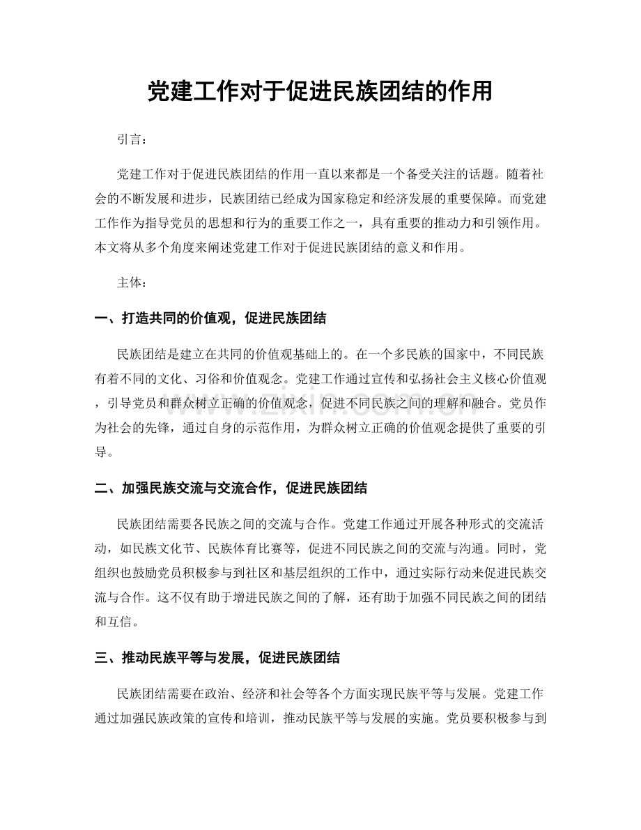 党建工作对于促进民族团结的作用.docx_第1页