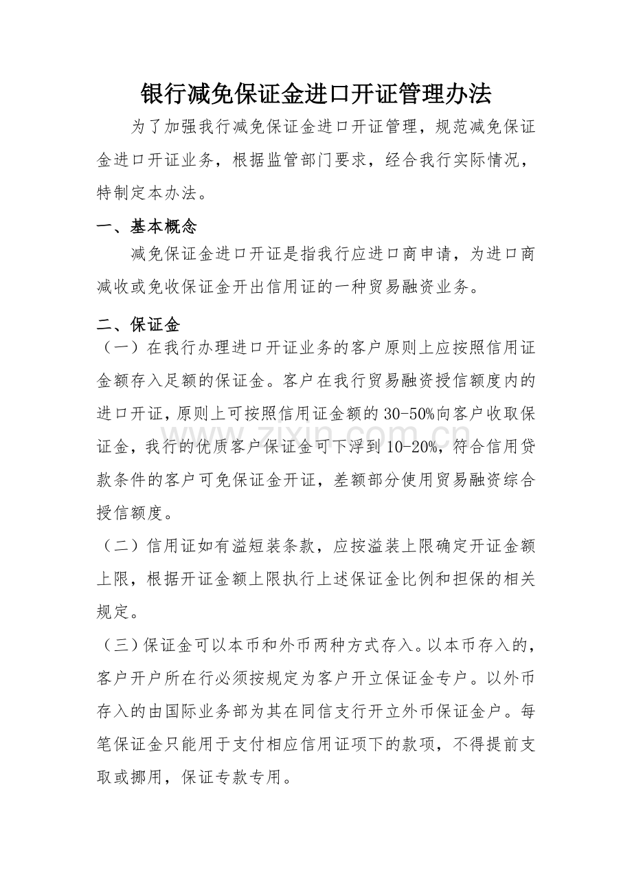 银行减免保证金进口开证管理办法模版.doc_第1页