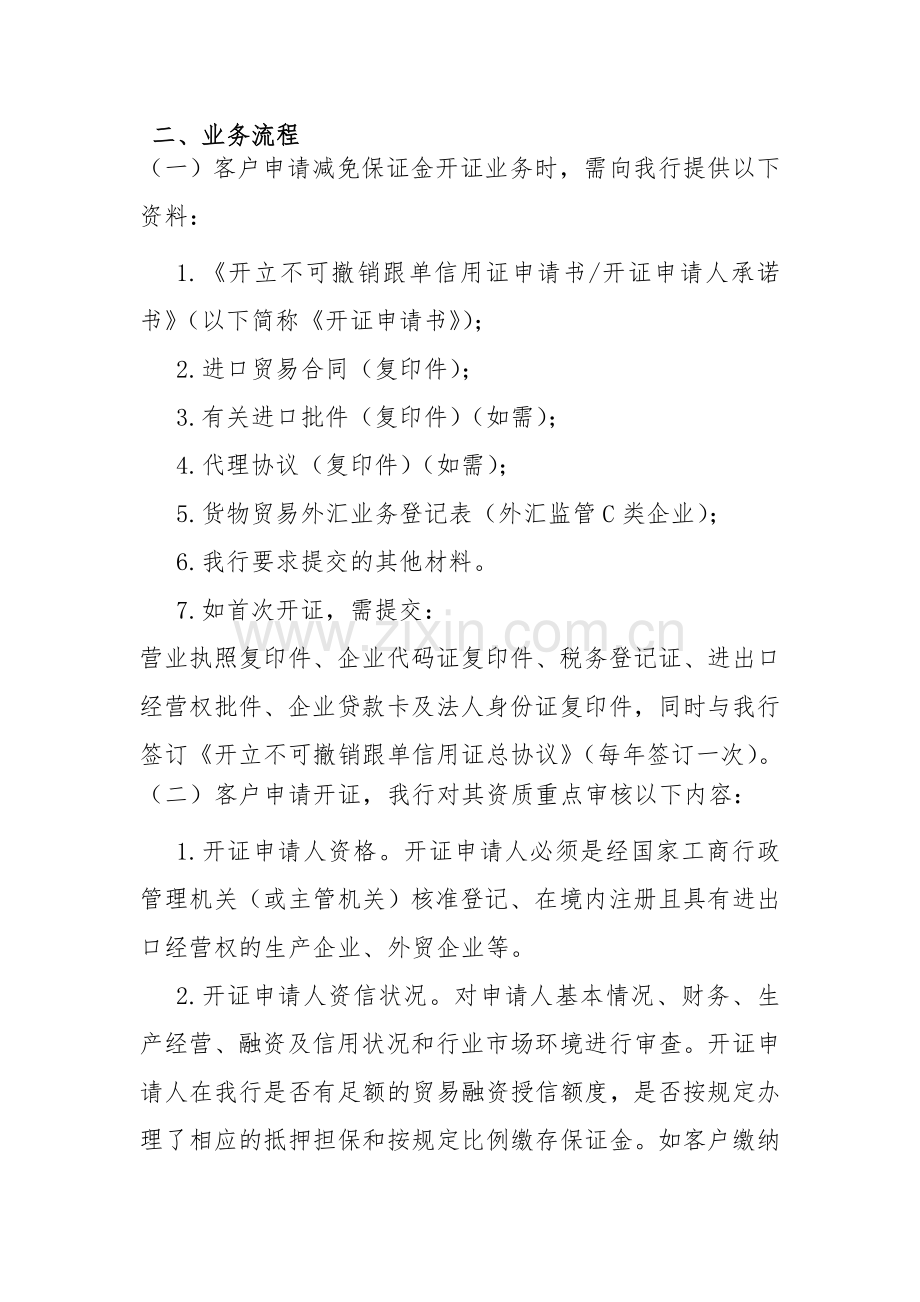 银行减免保证金进口开证管理办法模版.doc_第2页