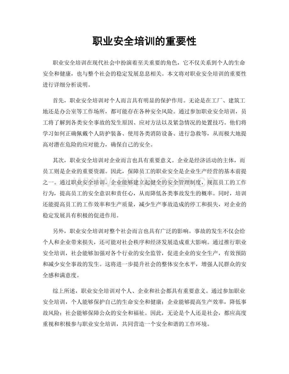 职业安全培训的重要性.docx_第1页