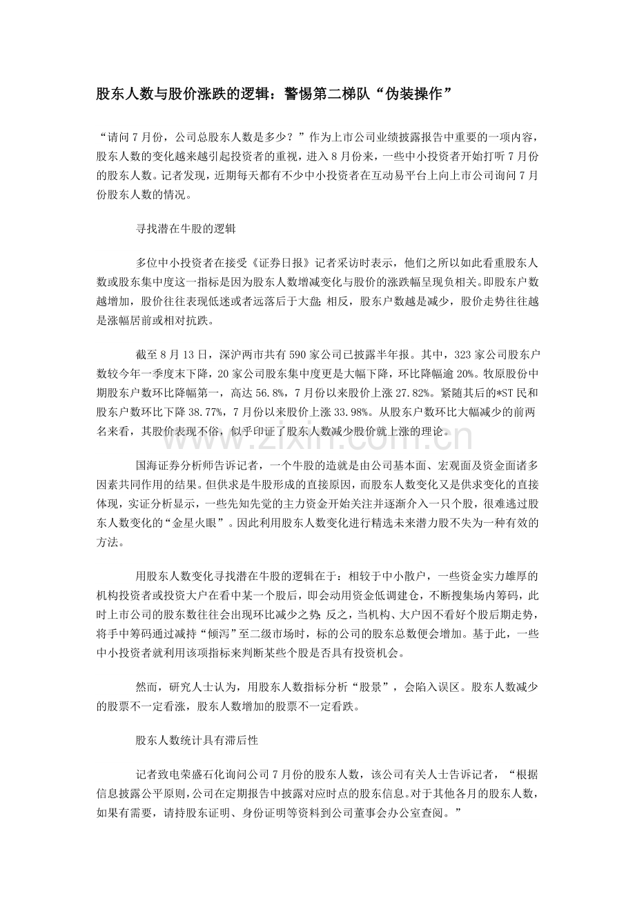 股东人数与股价涨跌的逻辑：警惕第二梯队“伪装操作”.doc_第1页