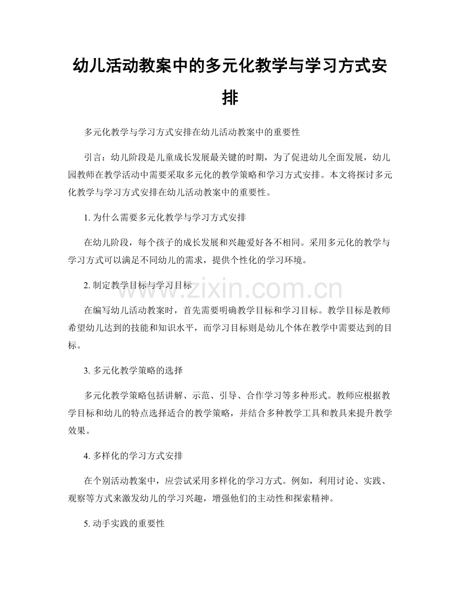 幼儿活动教案中的多元化教学与学习方式安排.docx_第1页