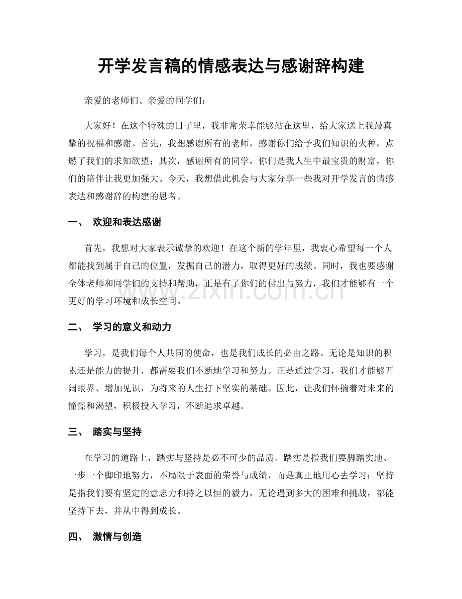 开学发言稿的情感表达与感谢辞构建.docx_第1页