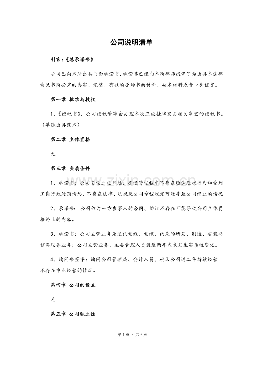 新三板业务尽职调查和底稿制作全套文本公司承诺与说明清单.docx_第1页